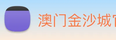 澳门金沙城官网 logo